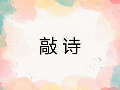 敲诗