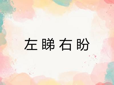 左睇右盼