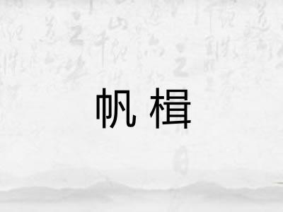 帆楫