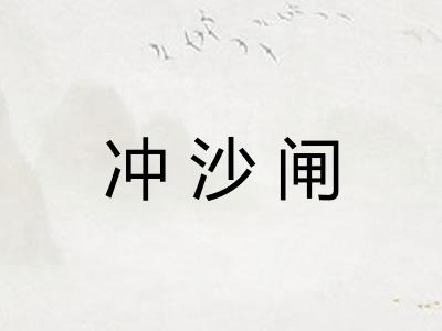 冲沙闸