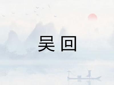 吴回