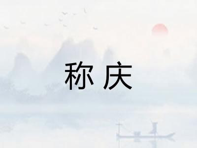 称庆