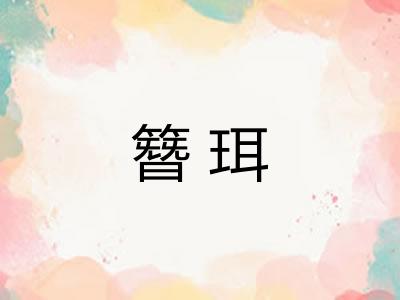 簪珥