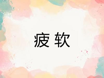 疲软