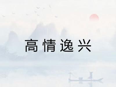 高情逸兴