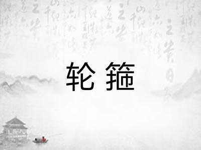 轮箍