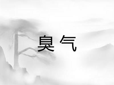 臭气