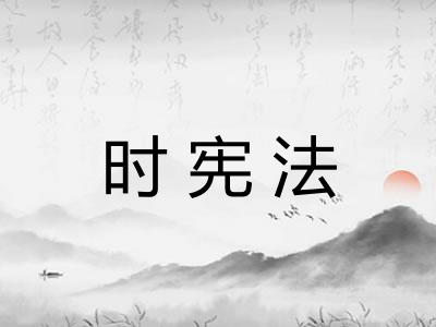时宪法
