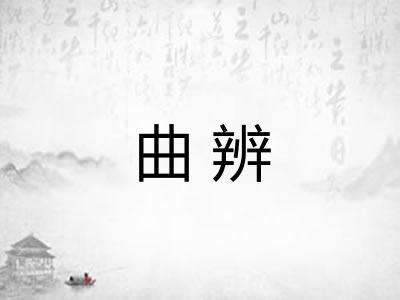 曲辨