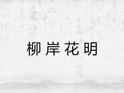 柳岸花明