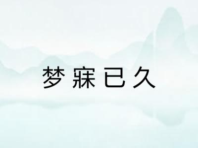 梦寐已久