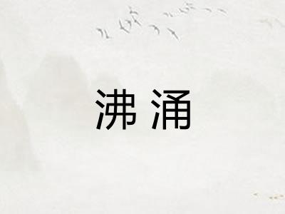 沸涌
