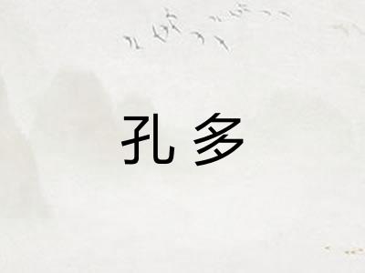孔多