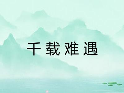 千载难遇