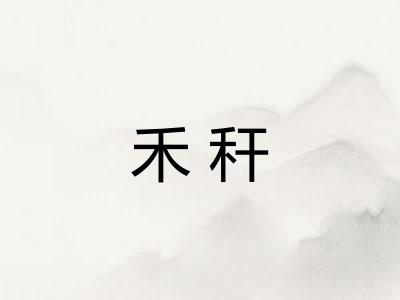 禾秆
