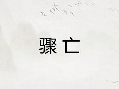 骤亡