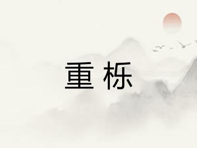 重栎
