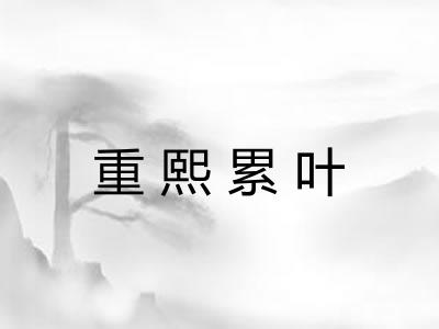 重熙累叶