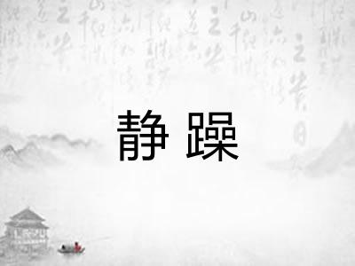 静躁