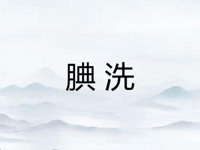 腆洗