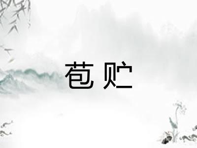 苞贮