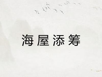 海屋添筹