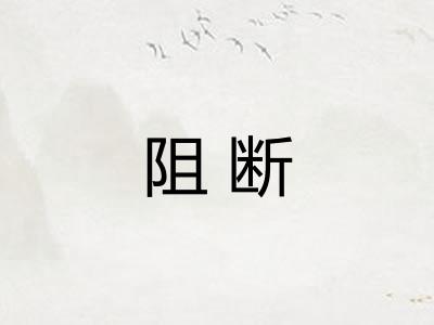 阻断