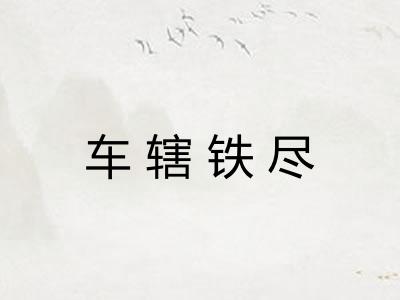 车辖铁尽