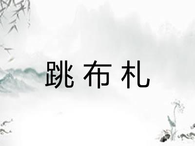 跳布札