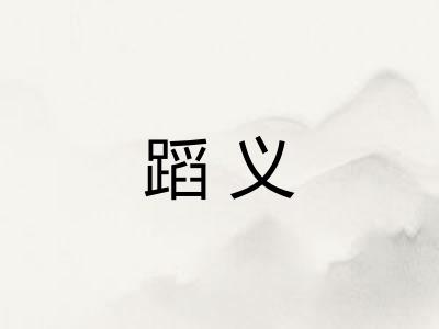 蹈义 蹈义