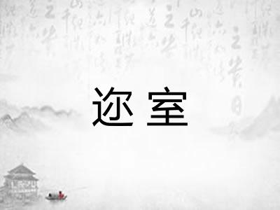 迩室