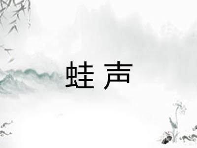 蛙声