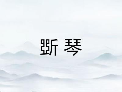 斲琴