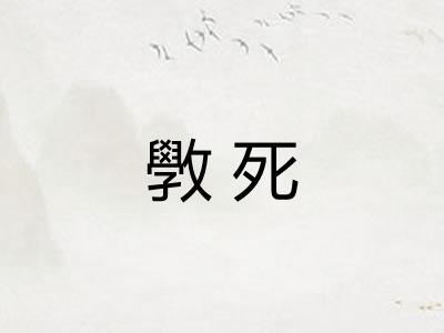 斆死