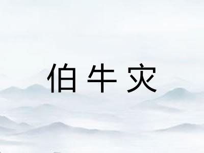 伯牛灾