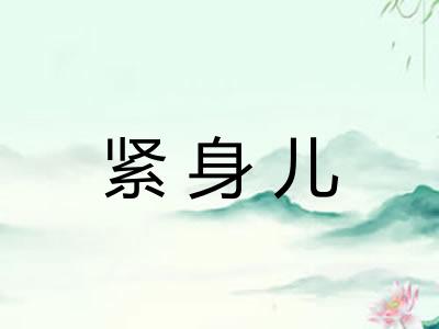 紧身儿