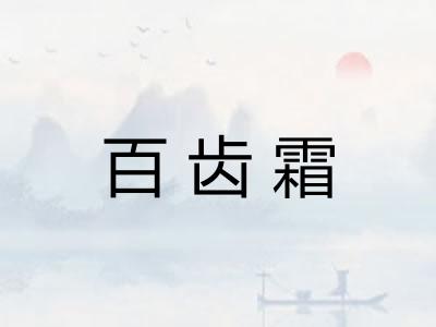 百齿霜