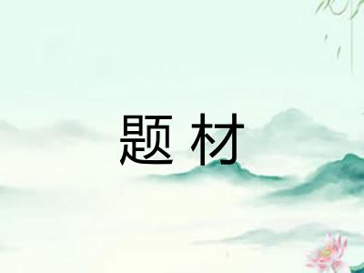 题材