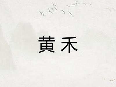 黄禾