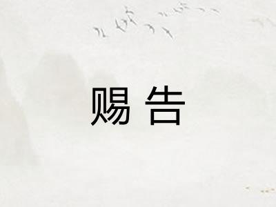 赐告