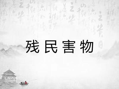 残民害物