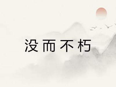 没而不朽