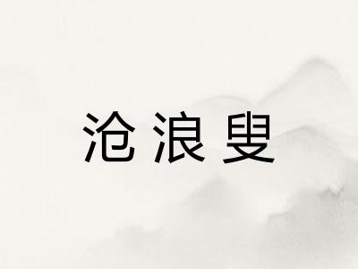 沧浪叟