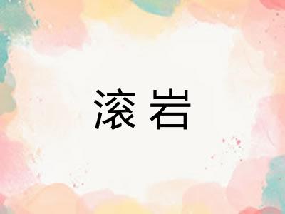 滚岩