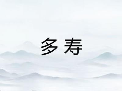 多寿
