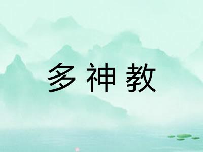 多神教