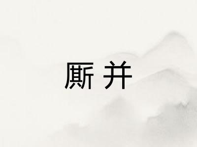 厮并