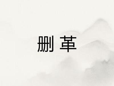 删革