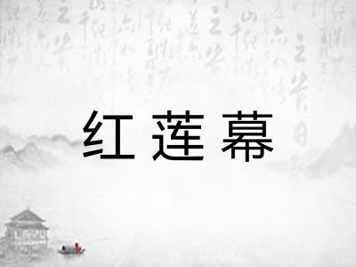 红莲幕