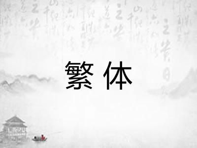 繁体